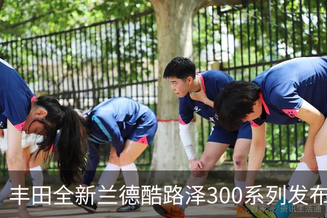丰田全新兰德酷路泽300系列发布：混动时代来临