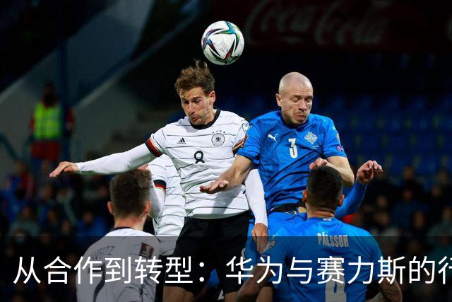 从合作到转型：华为与赛力斯的行业洗牌之路