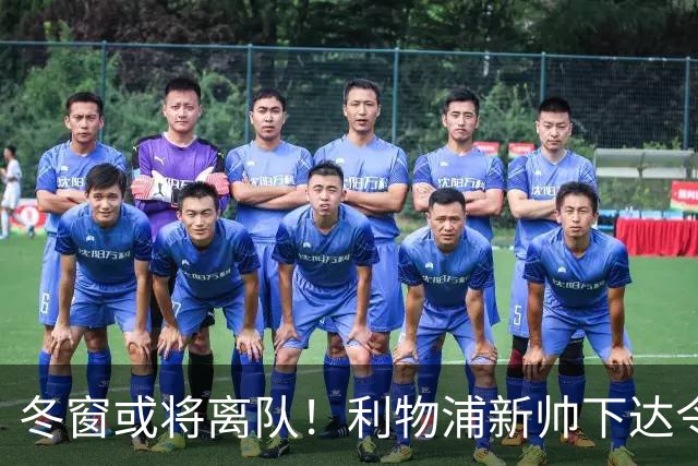 冬窗或将离队！利物浦新帅下达令旨，28岁玻璃人命运堪忧