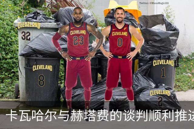 卡瓦哈尔与赫塔费的谈判顺利推进，协议尚未达成