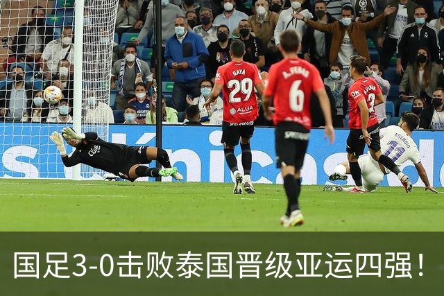国足3-0击败泰国晋级亚运四强！评球员表现：五位高分选手，依木兰荣获最佳