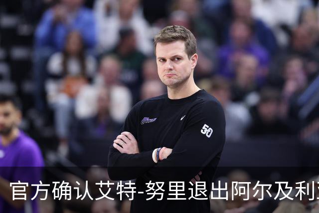 官方确认艾特-努里退出阿尔及利亚国家队，重返曼城进行备战