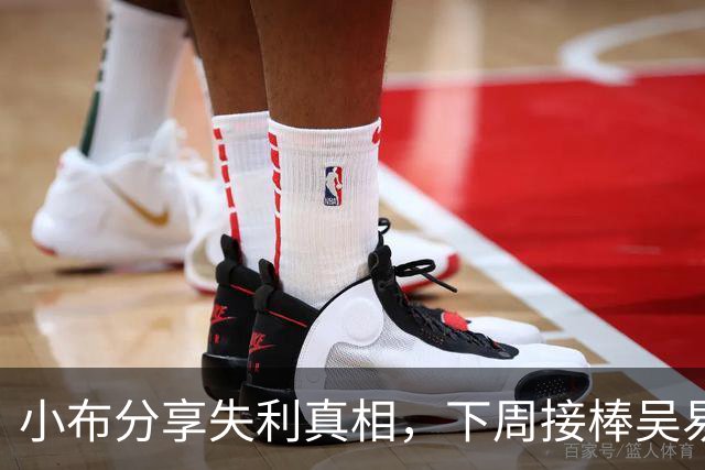 小布分享失利真相，下周接棒吴易昺，王左亚运表现引发热议