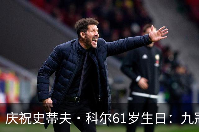 庆祝史蒂夫·科尔61岁生日：九冠传奇的辉煌历程