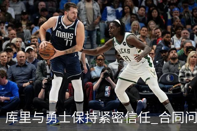 库里与勇士保持紧密信任 合同问题不影响新赛季备战