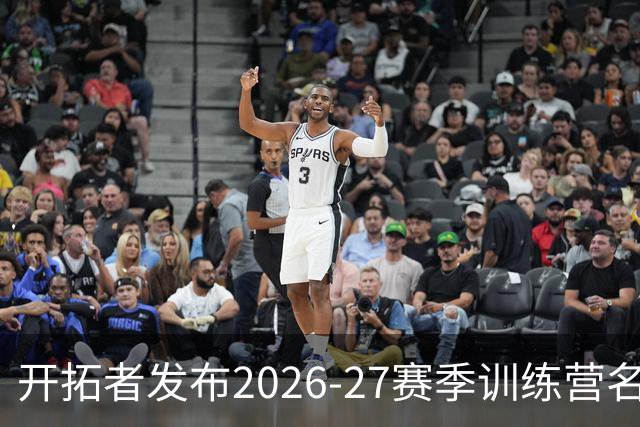 开拓者发布2026-27赛季训练营名单，利拉德与莫兰特引领新赛季