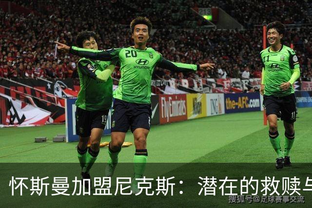 怀斯曼加盟尼克斯：潜在的救赎与价值回归