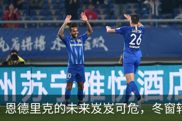 恩德里克的未来岌岌可危，冬窗转会或成唯一出路