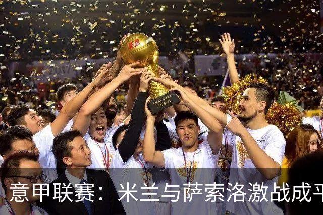 意甲联赛：米兰与萨索洛激战成平，拉比奥进球被追平