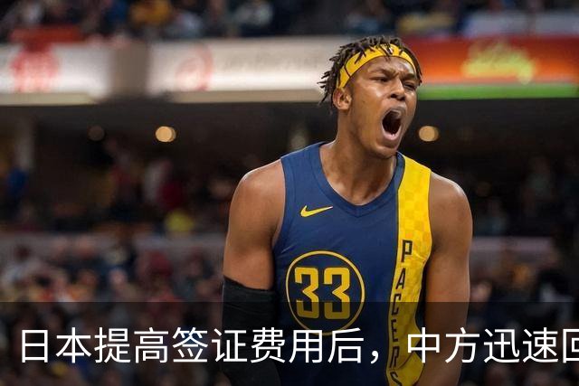 日本提高签证费用后，中方迅速回击，签证博弈悄然升级