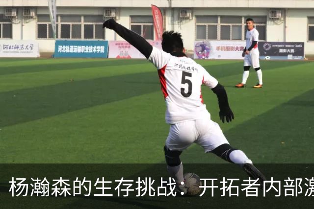 杨瀚森的生存挑战：开拓者内部激烈竞争的局势