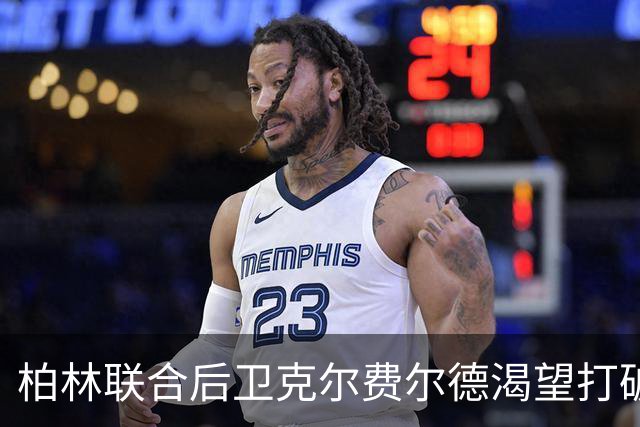 柏林联合后卫克尔费尔德渴望打破低迷，并憧憬与范戴克共度时光