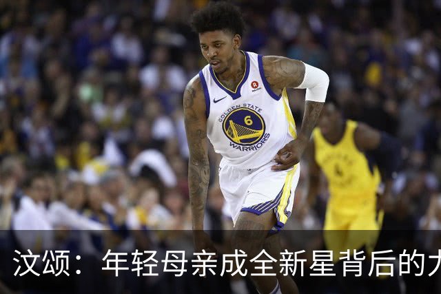 汶颂：年轻母亲成全新星背后的力量