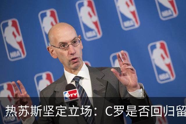 热苏斯坚定立场：C罗是否回归留给他自己决定