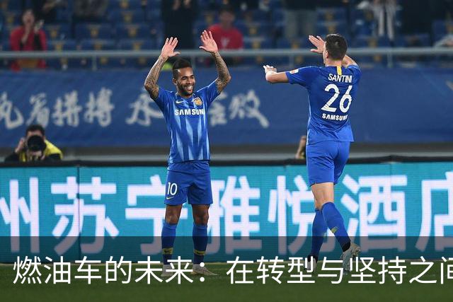 燃油车的未来：在转型与坚持之间的挣扎