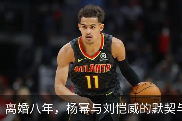 离婚八年，杨幂与刘恺威的默契与各自的成长