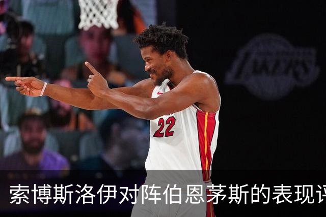 索博斯洛伊对阵伯恩茅斯的表现评析：数据揭示失利的无力感