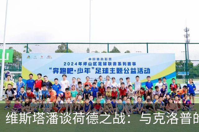 维斯塔潘谈荷德之战：与克洛普的对话中我预计将成平局