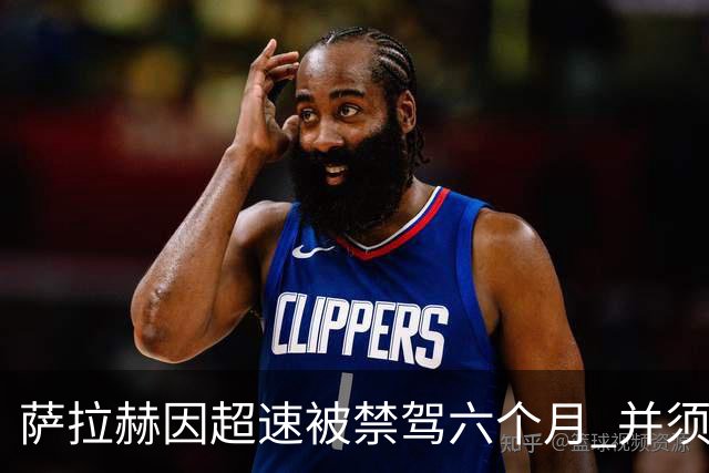 萨拉赫因超速被禁驾六个月 并须缴纳1044英镑罚款