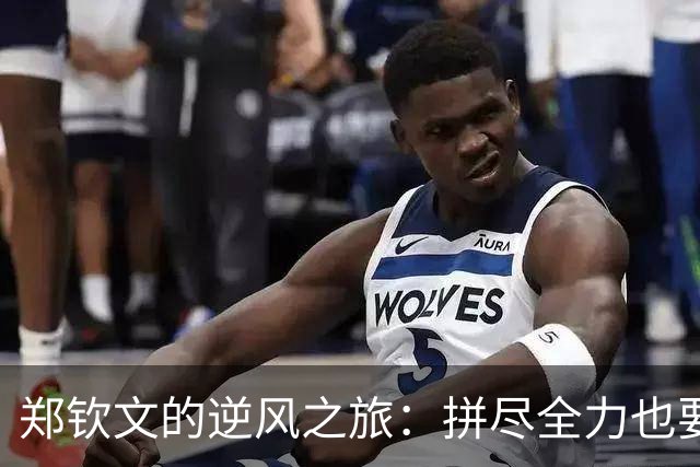 郑钦文的逆风之旅：拼尽全力也要在艰难中胜出