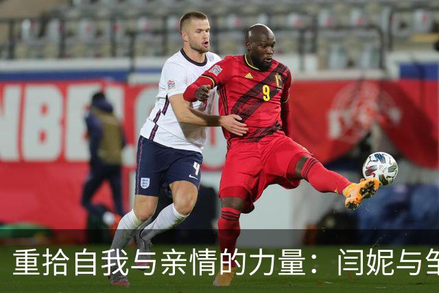 重拾自我与亲情的力量：闫妮与邹伟的新生活