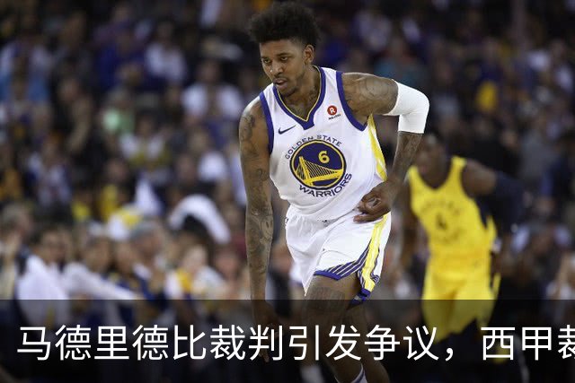 马德里德比裁判引发争议，西甲裁判委员会承认失误