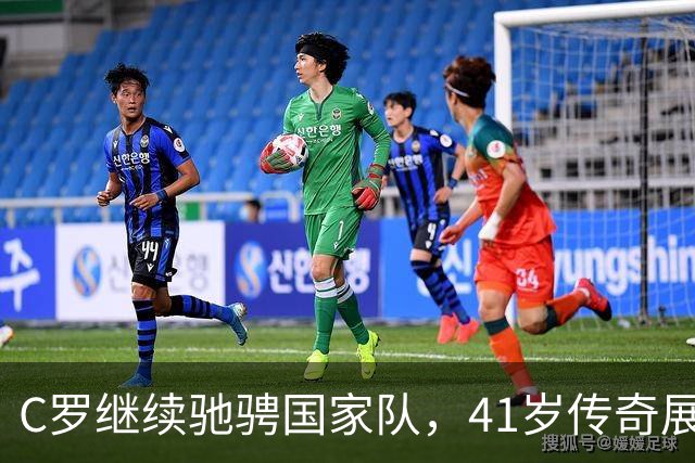 C罗继续驰骋国家队，41岁传奇展现不屈斗志